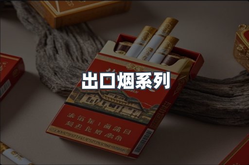 出口烟系列