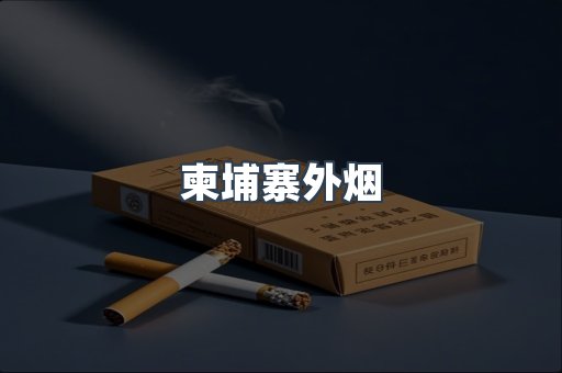 柬埔寨外烟